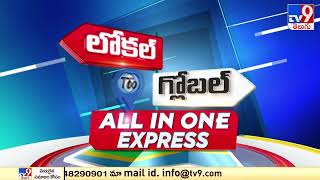 గాలివాన బీభత్సం || Speed News : Local to Global | All In One Express -TV9