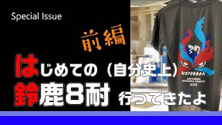 はじめての（自分史上）鈴鹿８耐行ってきたよ【前編】