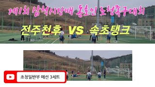 족구/제1회 삼척시장배 초청일반부 속초탱크  VS  전주천후 (예선 3세트)