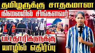 தமிழருக்கு சாதகமான நிலையில் சிங்களவர் !!பட்டதாரிகளுக்கு யாழில் எதிர்ப்பு !!!  #Publicopinion