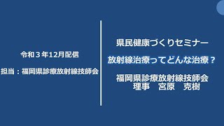 「放射線治療ってどんな治療？」　令和３年12月