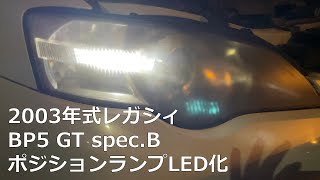 BP5レガシィ前期型のポジションランプをLEDに交換しました（PIAA HS100 30lm）