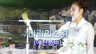 예진이품바 - 바람의 소원 (원곡: 채희)