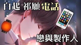 戀與製作人❤ 白起 祈願 電話-  此生眷戀 進化電話/台版語音