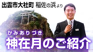 神在月（かみありづき）のご紹介！ 〜出雲市大社町 稲佐の浜〜　島根日産〈出雲店〉