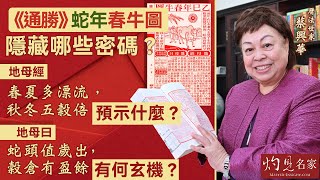 字幕｜曆法世家蔡興華：《通勝》蛇年春牛圖隱藏哪些密碼？ 地母經「春夏多漂流，秋冬五穀倍」預示什麼？ 地母曰「蛇頭值歲出，穀倉有盈餘」有何玄機？ ｜乙巳蛇年運程 ｜第二集｜2025-01-16