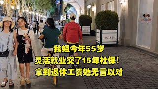 我姐今年55岁，灵活就业交了15年社保！拿到退休工资她目瞪口呆