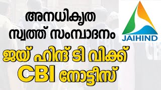 അനധികൃത സ്വത്ത് സംമ്പാദനം; ജയ് ഹിന്ദ് ടി വിക്ക് CBI നോട്ടീസ് | Jaihind TV | M5 News