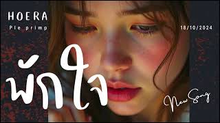 พักใจ - HO ERA [Official Audio]