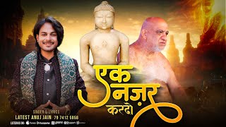 Ek Nazar Kardo Mere Beenaganj Ke Aadinath | Sudha sagar Ji Maharaj | Latest Anuj Jain | Shubhoday