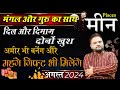 मीन राशि का मासिक राशिफल | Pisces August 2024 Horoscope |  Meen Rashi by Astro Sachin Pandit