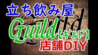 DIYと飲食店経営の素人が立ち飲み屋を開店するまで・・・