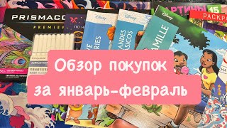 Покупки за январь-февраль. HACHETTE и много других раскрасок