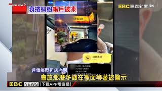 獨家》加盟主與友鬧翻 鹽酥雞總店衰被告 帳戶慘凍結@newsebc