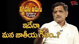 ఇదేనా  మన జాతీయ గీతం .. ? Truth Behind Jana Gana Mana | Niggadesi Adugu | Suvera | TeluguOne