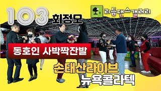 리갤동호인 사박잔발,체인징댄스,리듬댄스갤러리,103회정모,뉴욕콜라텍,손태산음악,사박짝잔발,부산난,리듬짝,뽕발,통합리듬짝,246,모방과창조영상기획(K-DanceVideoStudio)