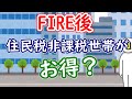 FIRE後は住民税非課税世帯がお得？