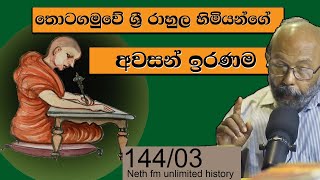 තොටගමුවේ ශ්‍රී රාහුල හිමි | Thotagamuwe Sri Rahula thero | Unlimited History Sri Lanka 144 - 03