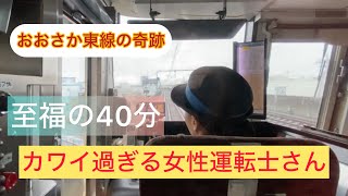 カワイ過ぎる女性運転士！最高のキュンでした。おおさか東線の奇跡　　　　　#女性運転士　#大人の休日　#キュン