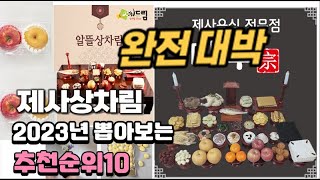 2023년 제사상차림  추천 판매순위 TOP10