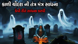 કાળી ચૌદશ ની રાત્રે તંત્ર મંત્ર સાધના કેવી રીતે કરવી | સિદ્ધિ કેવી રીતે પ્રાપ્ત કરવી | તંત્ર મંત્ર