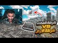 #شرطة_الفضاء || الفزعة الفضائية لشرطة الأرض🤯 (فجرت العساكر!!😱)