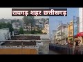 रायगढ़ शहर छत्तीसगढ़ || Raigarh City Chhattisgarh. 2024 ||CG Rahul VlogS