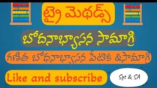 గణిత బోధనా అభ్యసన పేటిక||maths methods|||tri methods||tet ||dsc||dsc2024||methods important topic||