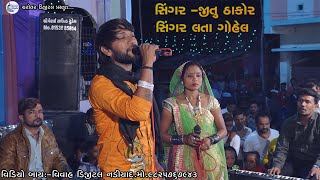 Jitu Thakor | lata gohel live program    tundel