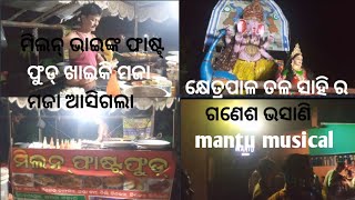 କ୍ଷେତ୍ରପାଳ ତଳ ସାହି ର ଗଣେଶ ଭସାଣି mantu musical //  ମିଲନ୍ ଭାଇଙ୍କ ଫାଷ୍ଟ୍ ଫୁଡ୍ ଖାଇକି ମଜା ଆସିଗଲା