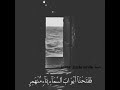 ايات قرآن ♥️