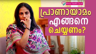 How to do breathing yoga (Breathing exercise) | പ്രാണായാമം എങ്ങനെ ചെയ്യണം?| Ethnic Health Court