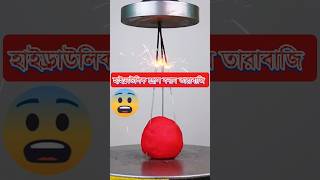 হাইড্রাউলিক প্রেস বনাম তাড়াবাজি Hydraulic Press vs Fireworks #shorts #viral