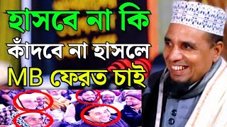 Abdul Ahad Jihadi New Waz 2023 || হাসবে না কি কাঁদবে || আব্দুল আহাদ জিহাদি