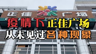 疫情下的广州正佳广场的最真实现状，各种你未曾见过的景象，祈祷疫情赶紧消失