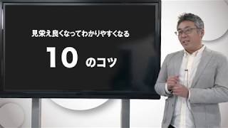 京都大学 公開講義「伝わってしまうプレゼンテーション－その思考と技術－」宮野 公樹（京都大学学際融合教育研究推進センター 准教授）チャプター9