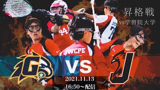 第33回関東学生ラクロスリーグ戦～昇格戦～　日本女子体育大学VS学習院大学