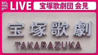 【ノーカット】宝塚歌劇団が会見　劇団員が死亡した問題について（日テレNEWS LIVE）