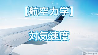 【航空力学】対気速度