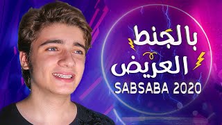 بالجنط العريض  || اغنيتي الجديدة  - سبسبة 2020 😂😍 بالبنط العريض @HussainAlJassmi