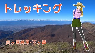 【トレッキング】　美ヶ原高原・王ヶ鼻