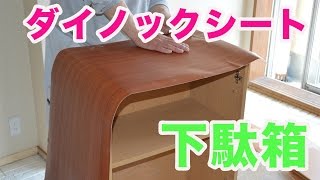 ダイノックシートを貼って下駄箱をリメイク