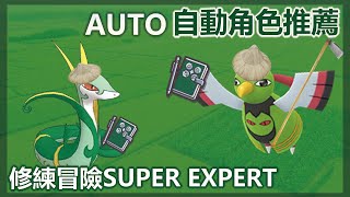 寶可夢大師 pokemon masters | 修練冒險 SUPER EXPERT 刷關角色推薦 | 素材農起來 |  啟羊CHIYANG