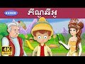 ភីណូឆីអូ | Pinocchio in Khmer | Khmer Fairy Tales