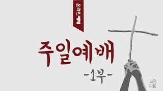 20210530 성은교회 주일1부예배