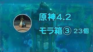 原神4.2 フォンテーヌ モラ箱 全回収③ 23個