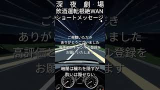 深夜劇場【飲酒運転根絶WAN】ショートメッセージ