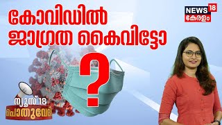 Pothuvedhi | കോവിഡിൽ ജാഗ്രത കൈവിട്ടോ ? Covid Updates Kerala | Veena George | Malayalam News Today