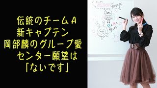 伝統のチームＡ新キャプテン　岡部麟のグループ愛　センター願望は「ないです」