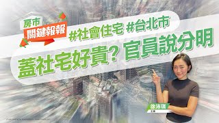 【好房網TV】《房市關鍵報報》蓋社宅好貴？ 官員說分明｜20230523 #社會住宅 #台北市 #包租代管 #租金補貼 #花敬群 #數據說明 #物業管理 #北市 #租屋 @ohousefun